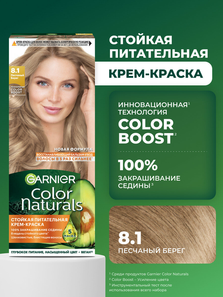 Garnier Стойкая питательная крем-краска для волос Color Naturals, оттенок 8.1 Песчаный берег, 