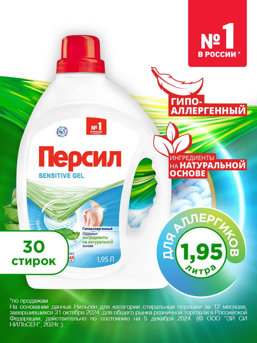Гель концентрат для стирки Персил Сэнсатив, 1,95 л, для чувствительной кожи, 30 стирок, жидкий порошок для стирки