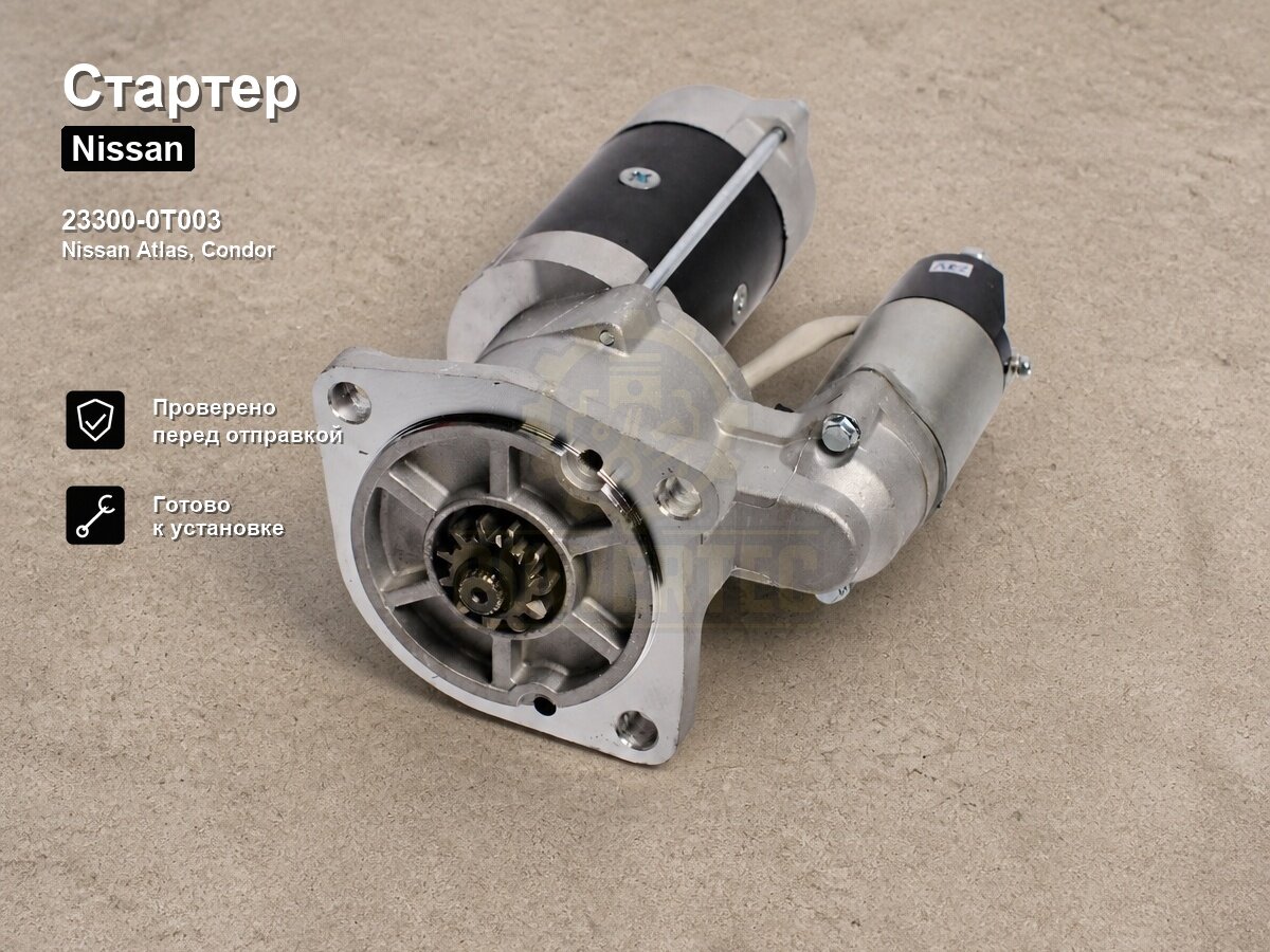 Стартер 23300-0T003 Powertec Nissan