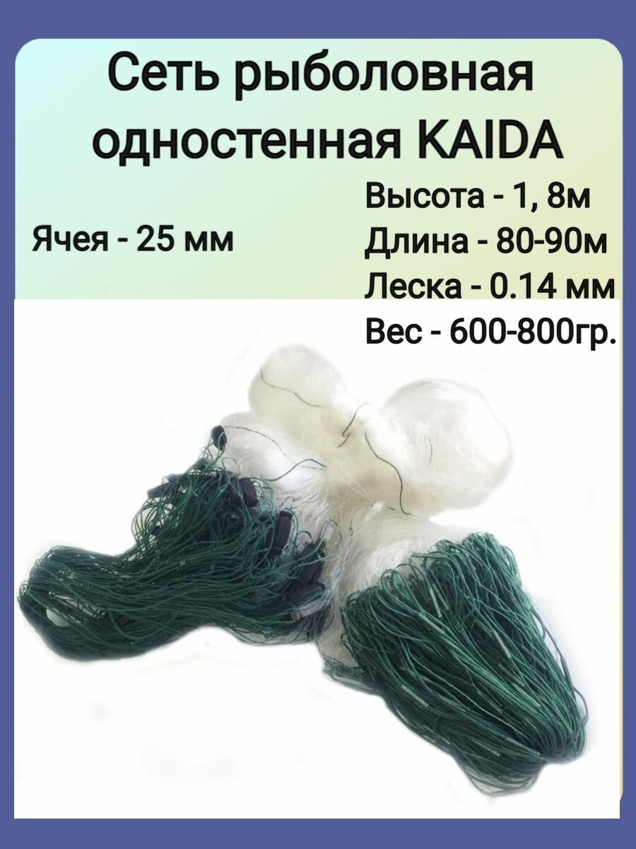 Сеть рыболовная ОДНОСТЕНКА KAIDA 1,8 м*70 м, яч. 25 мм, на грузовом шнуре