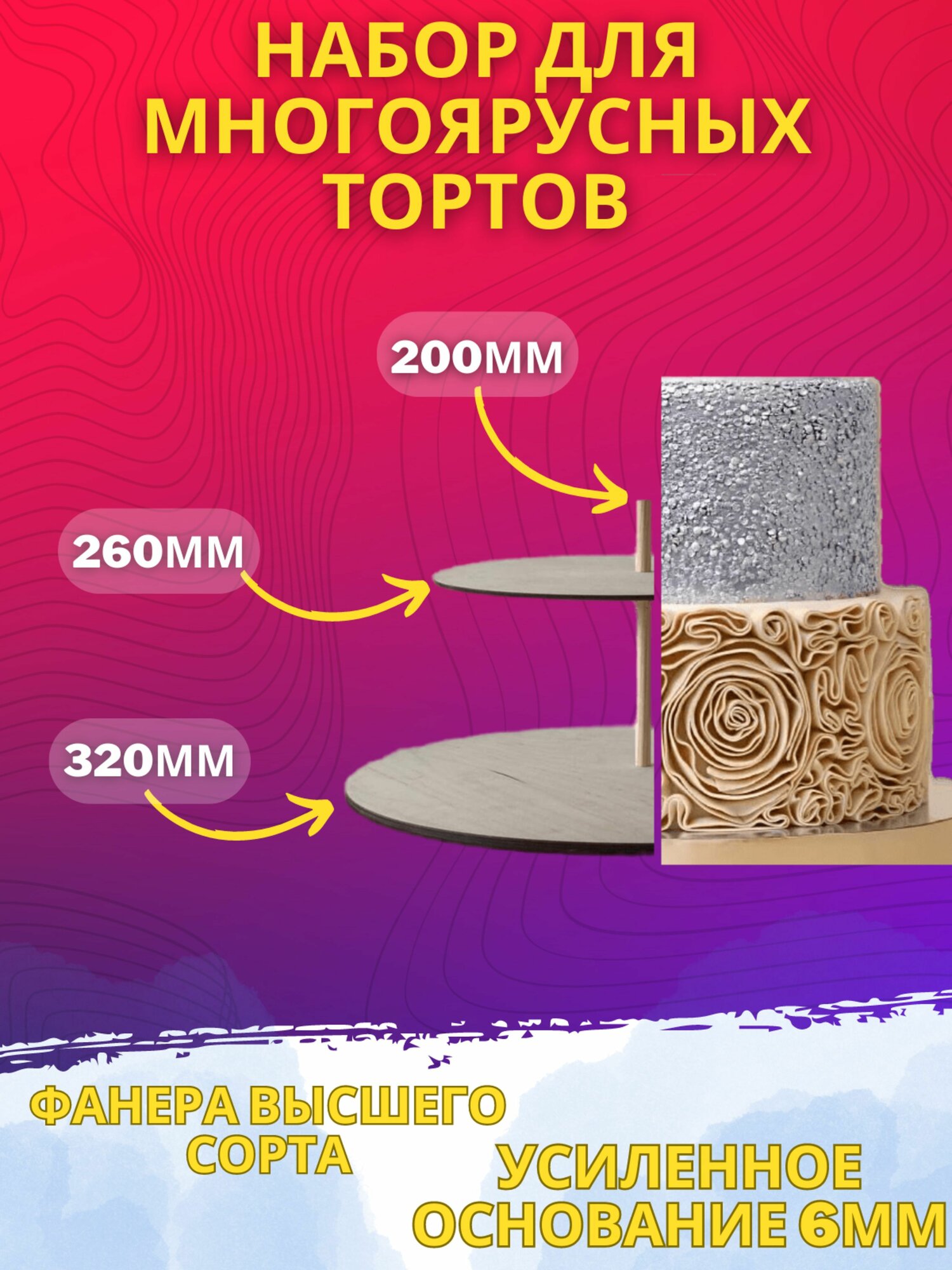Набор для многоярусных тортов