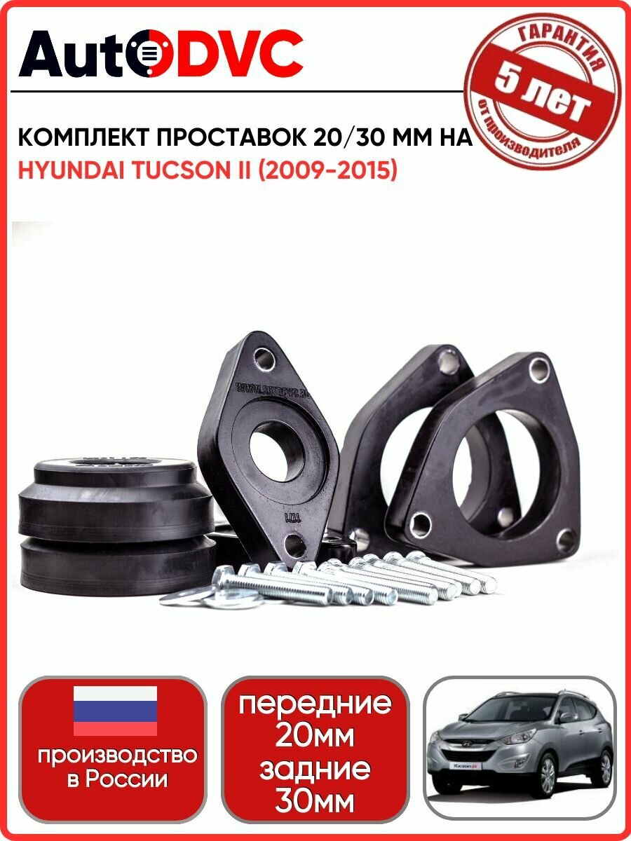 Комплект проставок 6 шт, 20мм/30 мм. на Hyundai Tucson II (2009-2015) для увеличения клиренса AutoDVC из полиуретана, хендай, хундай тусан
