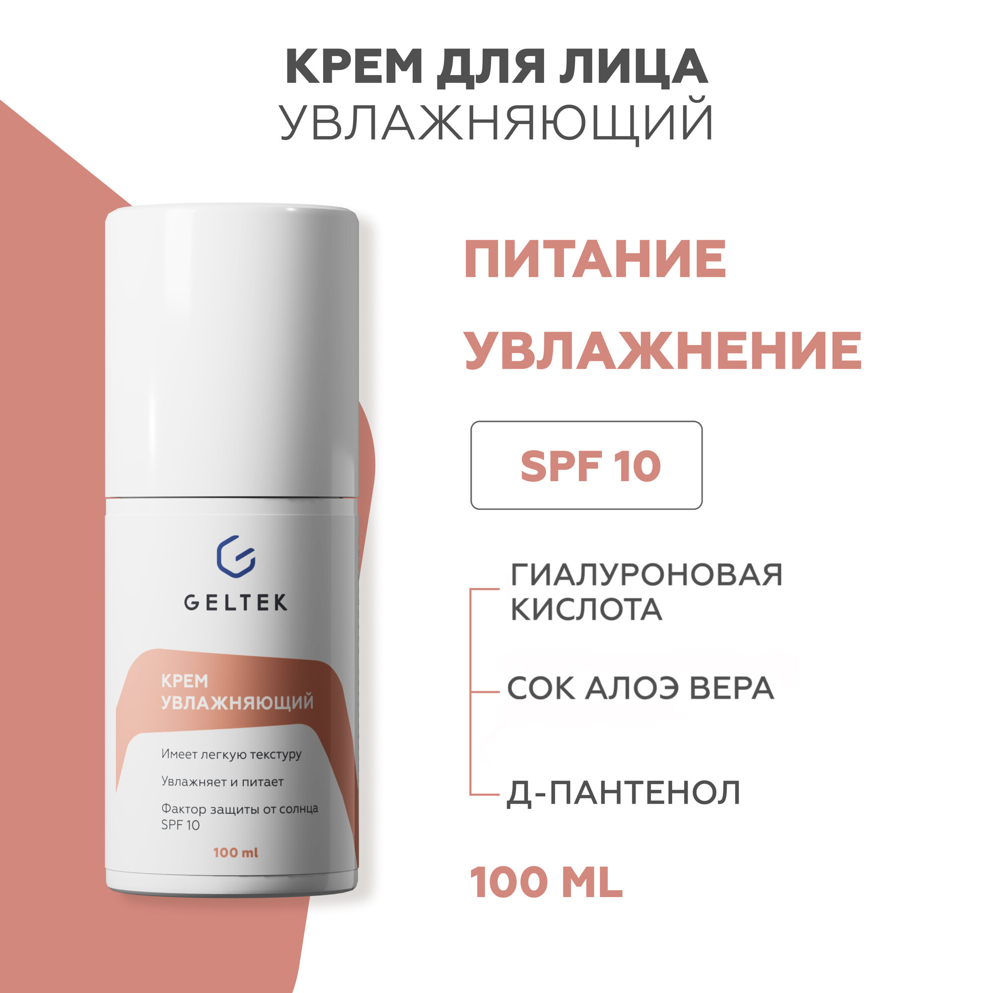 Гельтек Крем для лица увлажняющий с гиалуроновой кислотой и соком алоэ SPF 10, 100 мл
