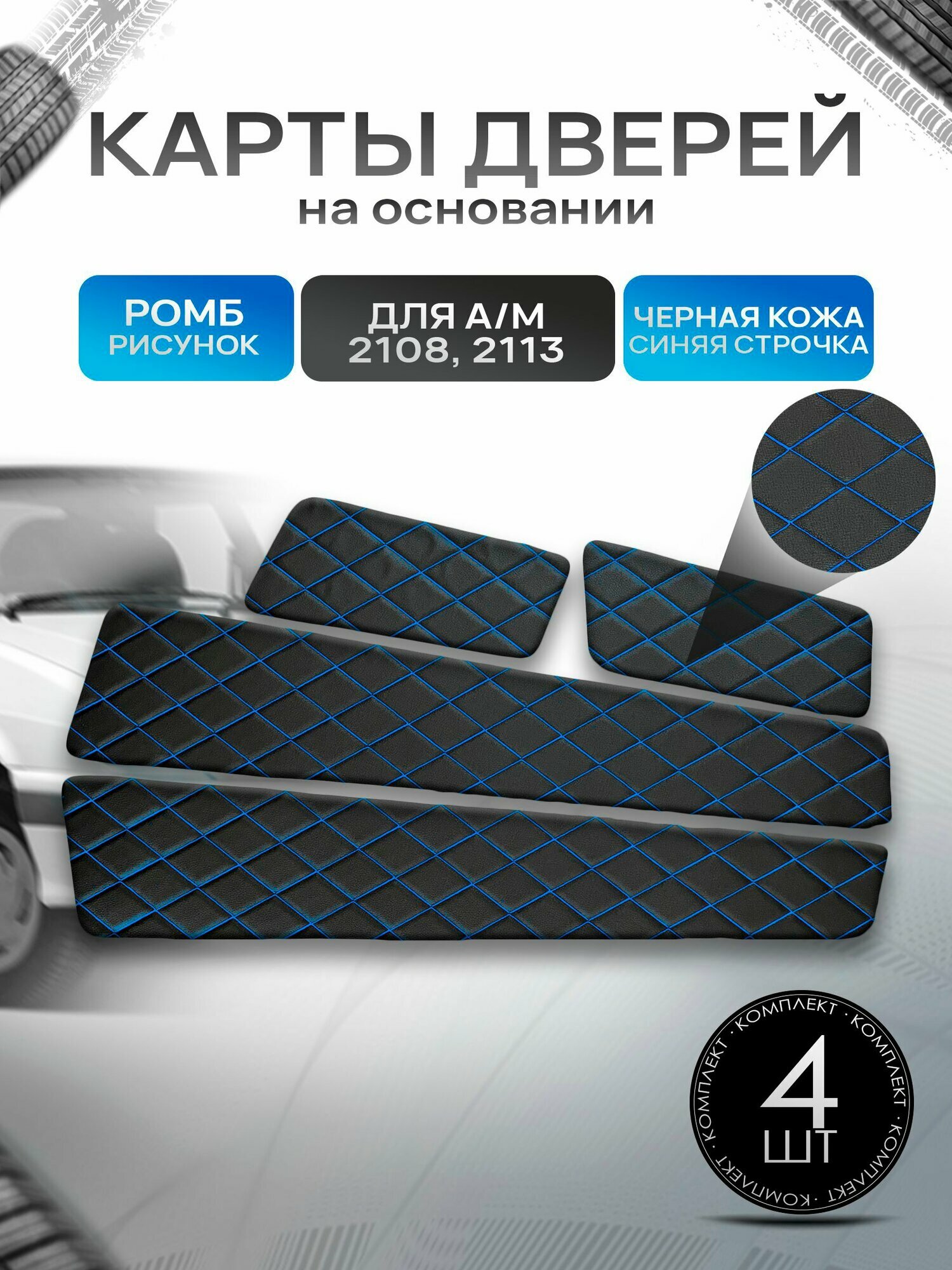 Обшивки дверей дверные карты на основании из эко-кожи для а/м 2108 и 2113 Черный с синей строчкой Ромб