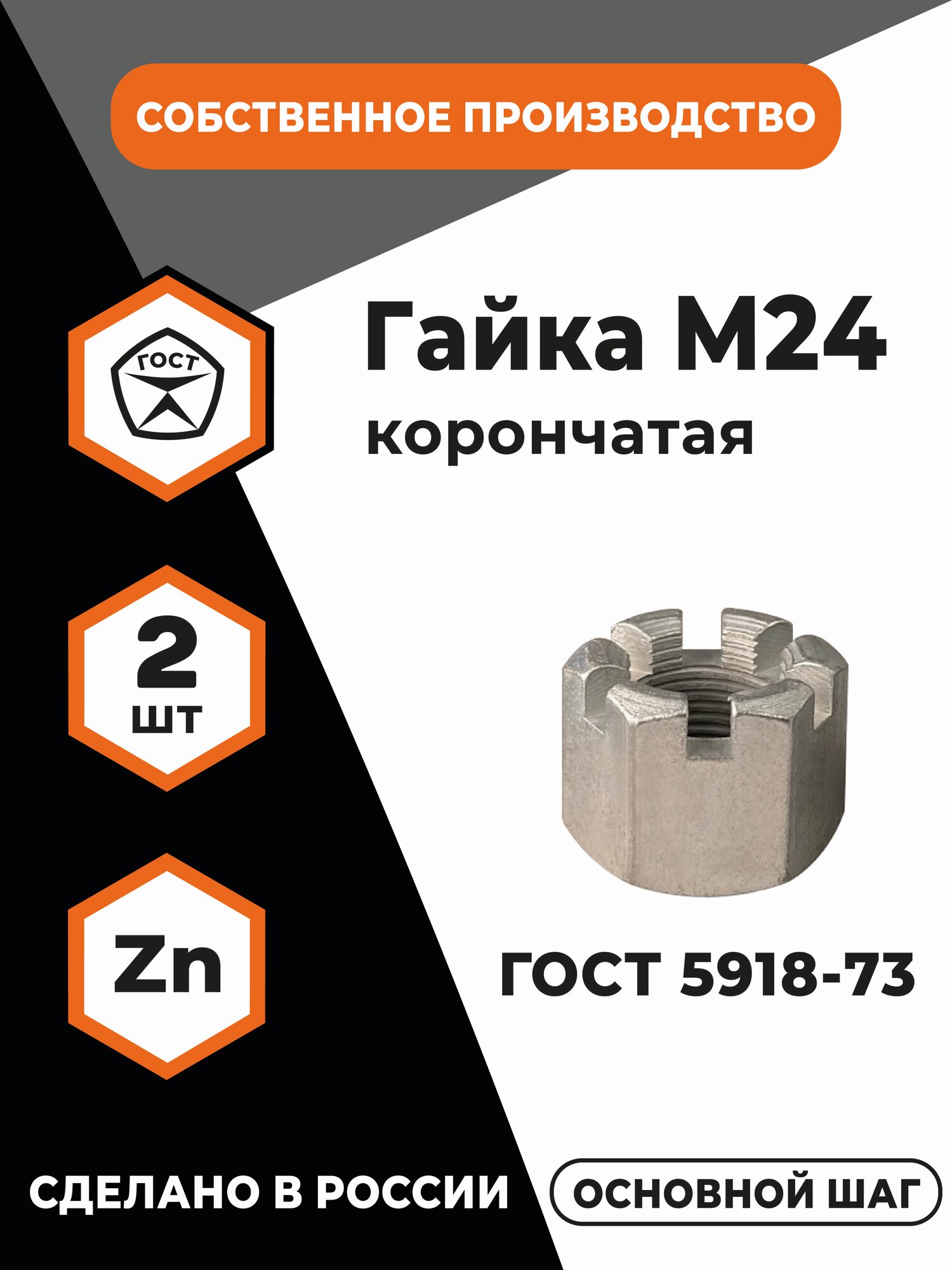 Гайка М24 корончатая ГОСТ 5918-73, 5932-73, КП 8.0, высокопрочная, в цинке, уп.- 2 шт.