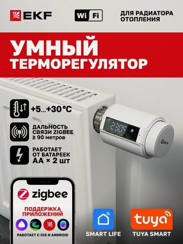 Изображение товара Умный терморегулятор EKF Connect для радиатора отопления Zigbee со встроенным датчиком температуры
