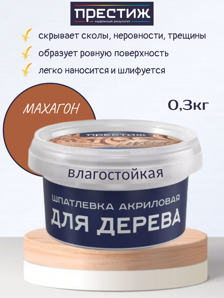 Шпатлевка для дерева Престиж акриловая Махагон 03кг
