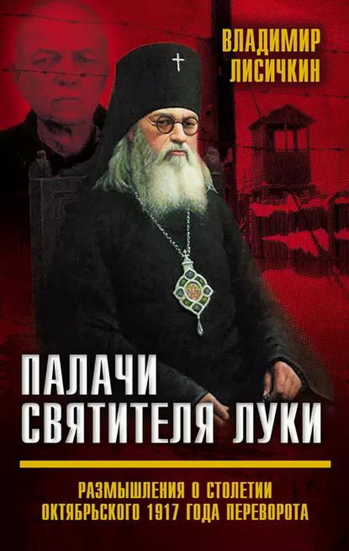 Палачи Святителя Луки. Размышления о столетии Октябрьского 1917 года переворота - фото №1