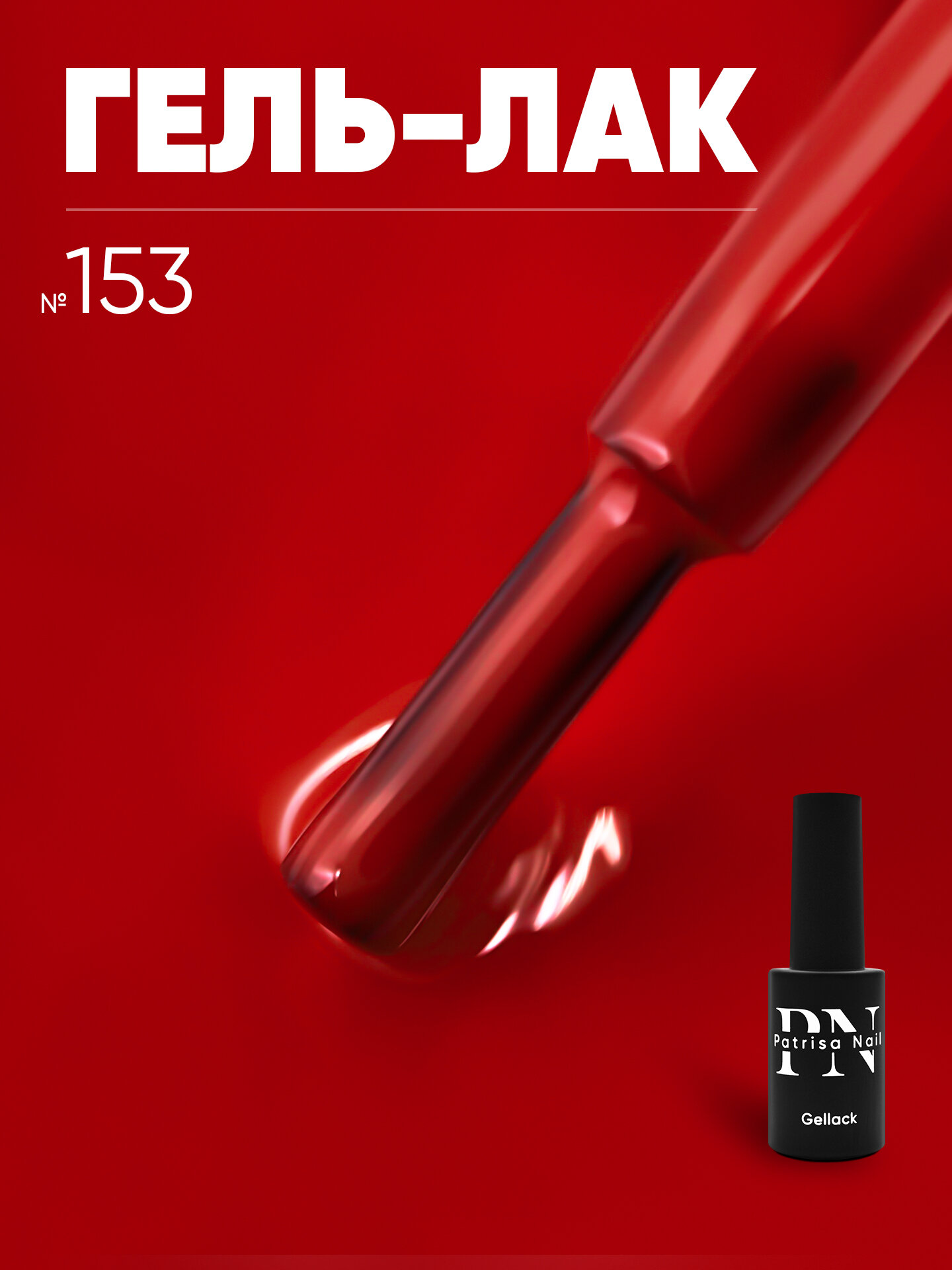 Гель лак от Patrisa Nail Axios Gel, № 153, цвет сангрия, 8 мл