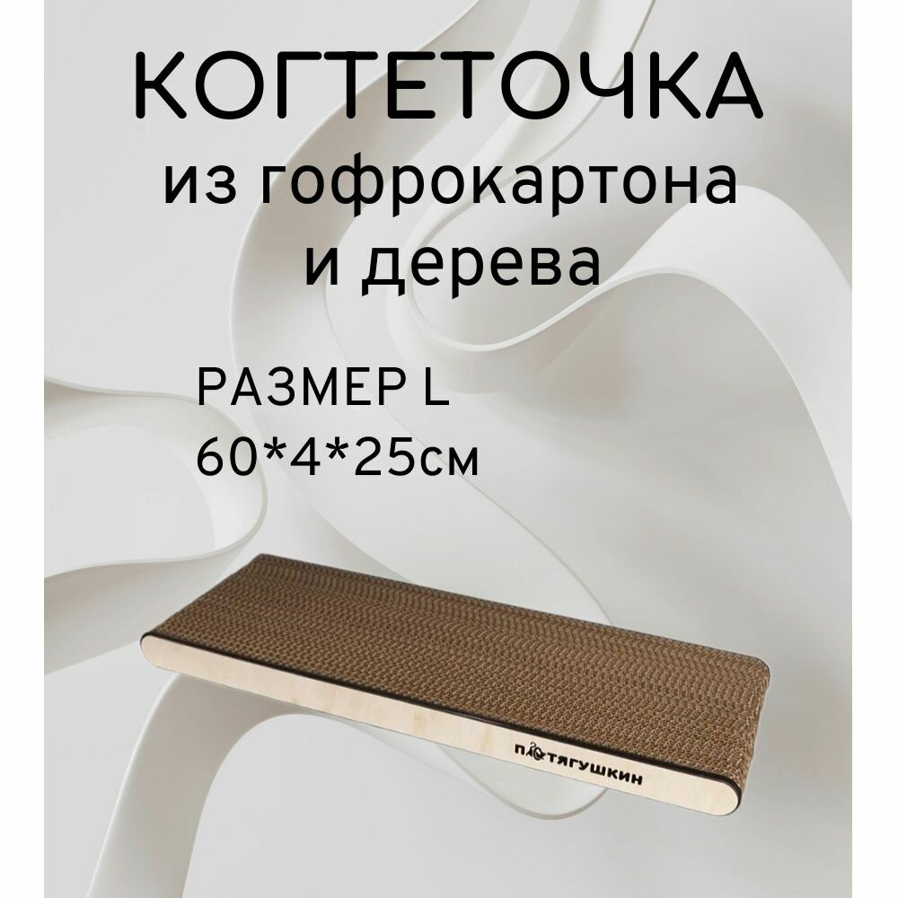 Картонная когтеточка лежанка для кошек из гофрокартона Капелла, размер L, 60*4*25см