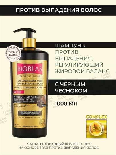 Шампунь Bioblas "Black Garlic", против выпадения волос, на основе Черного чеснока
