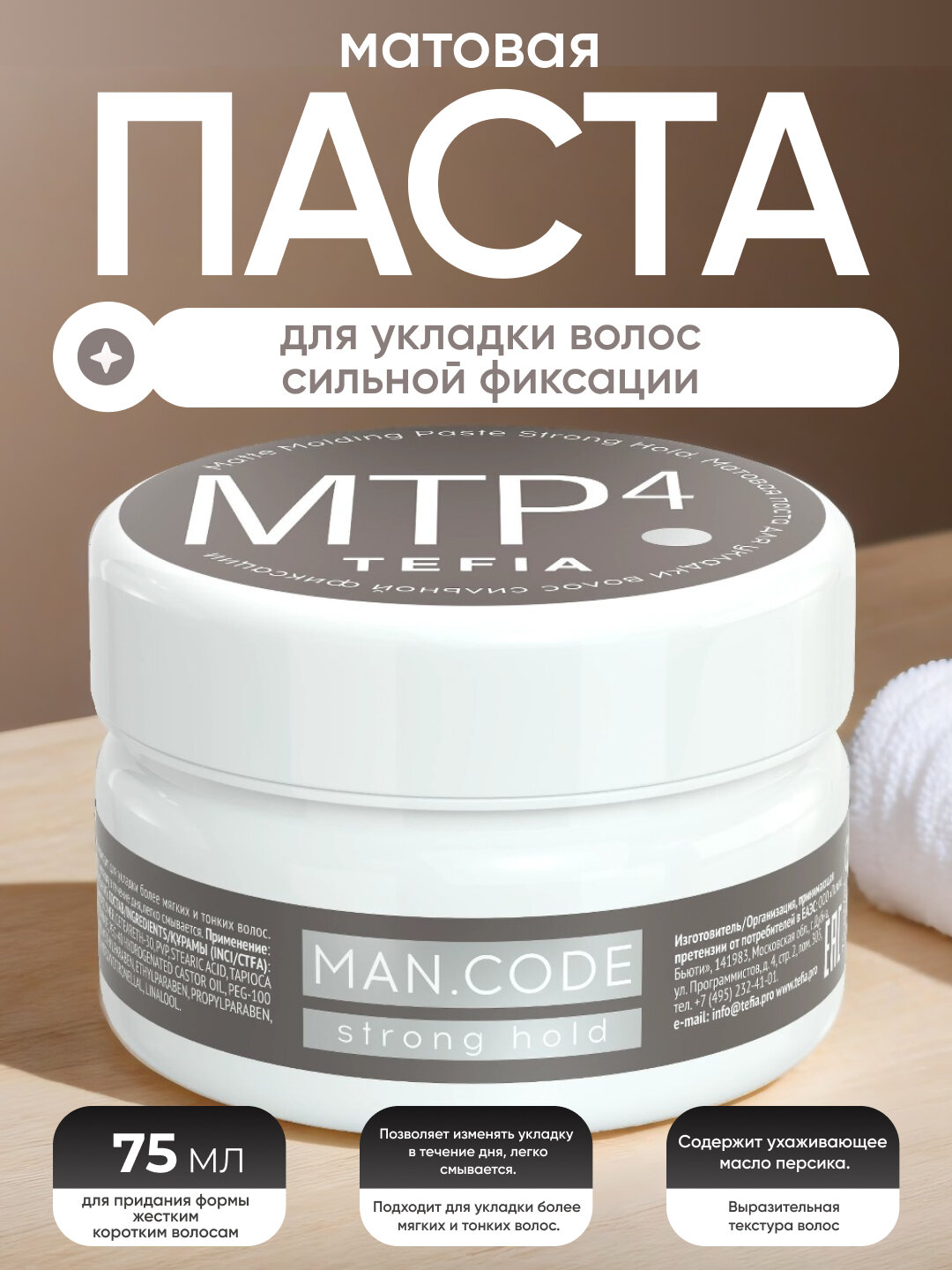 Матовая паста для укладки волос TEFIA MAN CODE,75 мл, для сильной фиксации, профессиональная