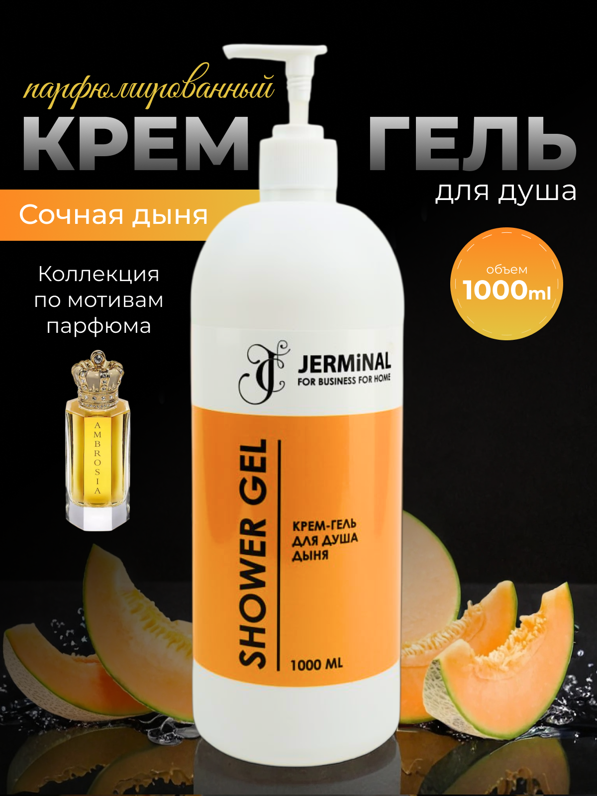 Парфюмированный крем-гель для душа JERMiNAL -COSMETICS- Сочная Дыня, 1 литр