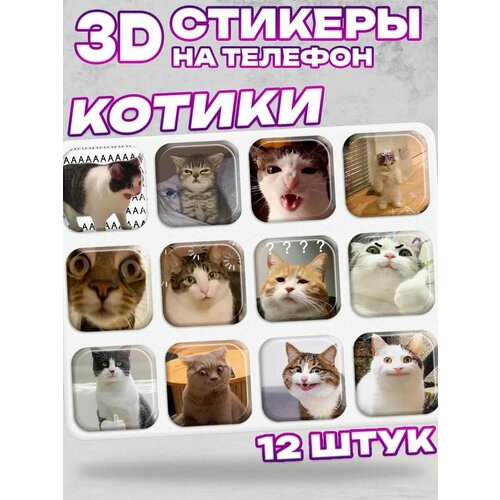 3D стикеры на телефон Котики