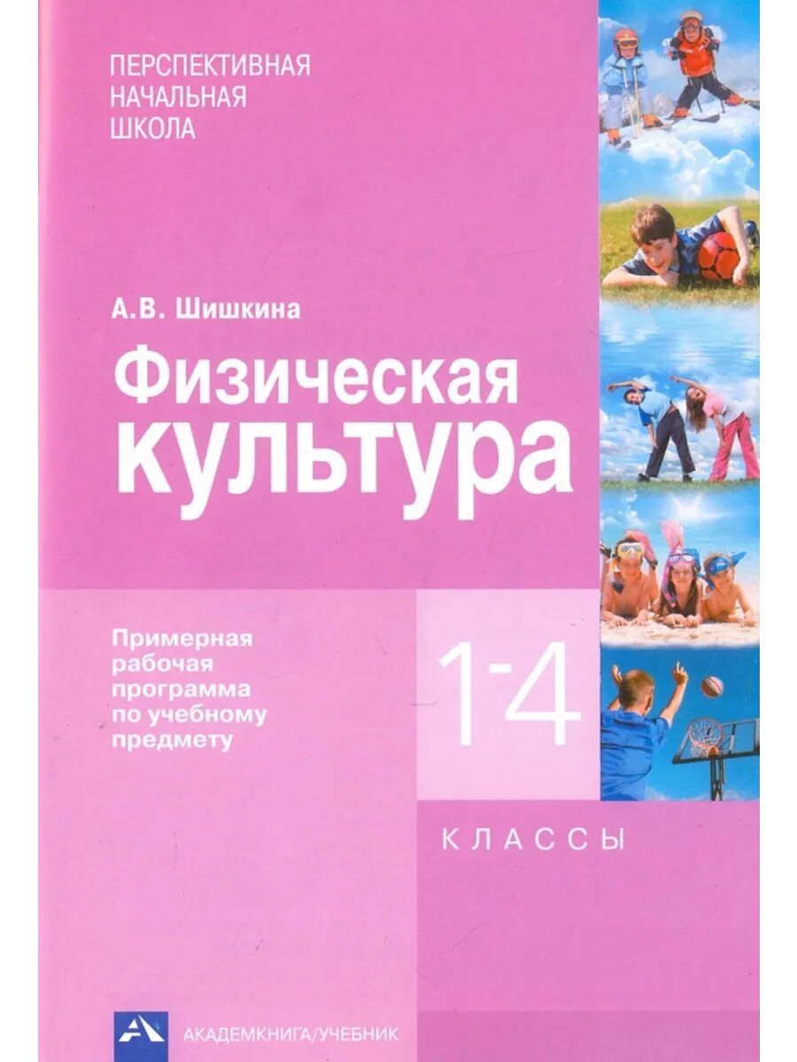 Физическая культура. 1-4 классы. Примерная рабочая программа