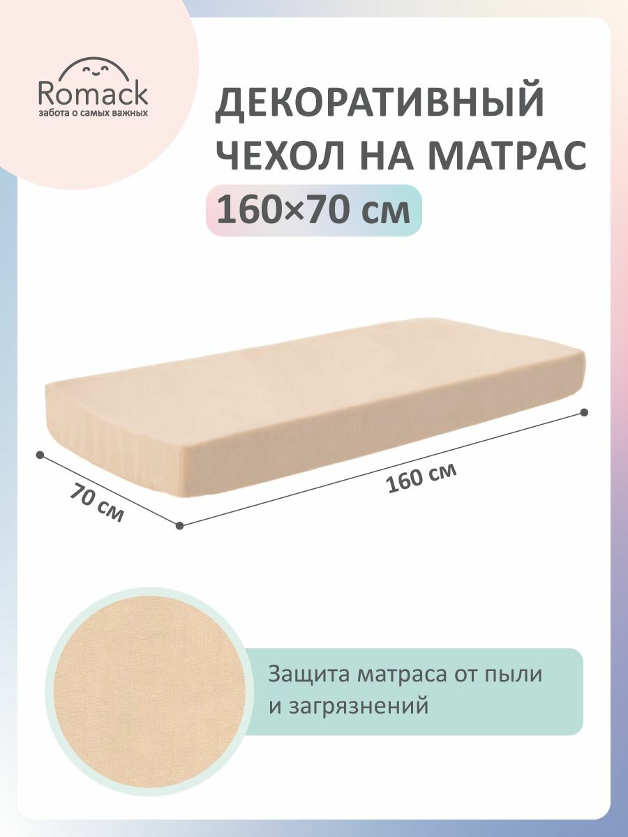 Чехол Romack, для матраса, съемный, латте, микровелюр, 160x70 см
