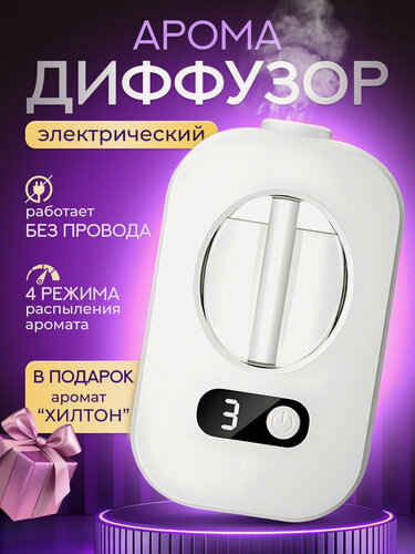 Изображение товара Диффузор для дома автоматический, освежитель воздуха, ароматизатор электрический, 4 режима работы