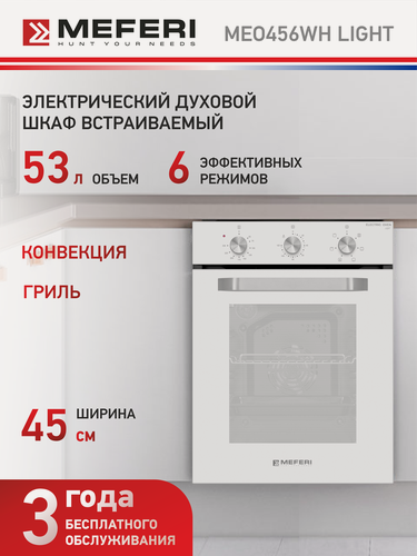 Изображение товара Встраиваемый электрический духовой шкаф MEFERI MEO456WH LIGHT, с грилем, белый