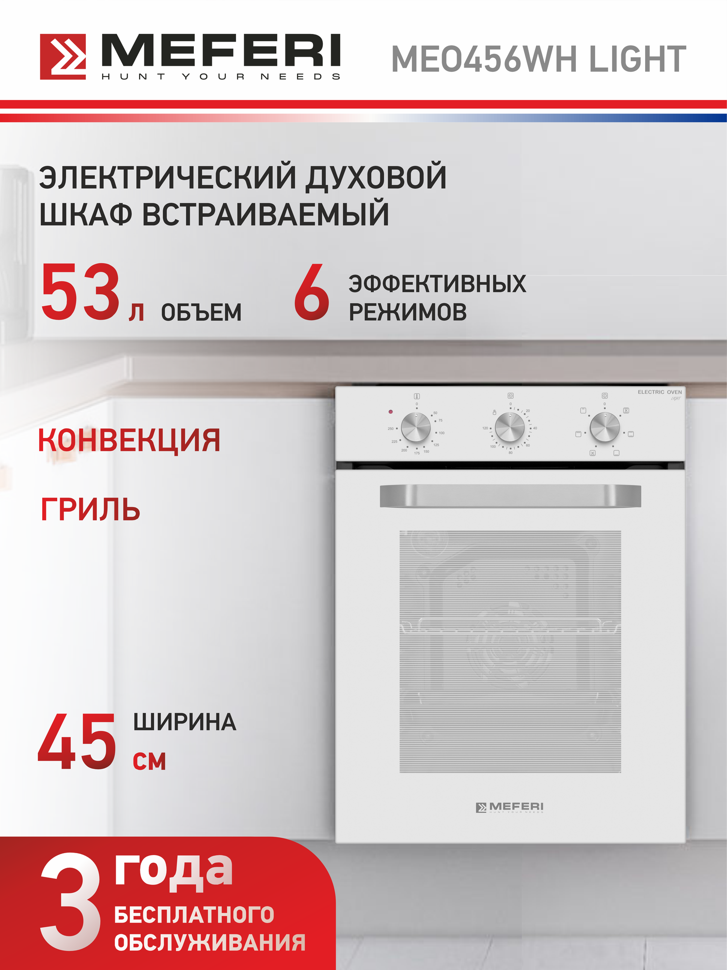 Встраиваемый электрический духовой шкаф MEFERI MEO456WH LIGHT с грилем белый
