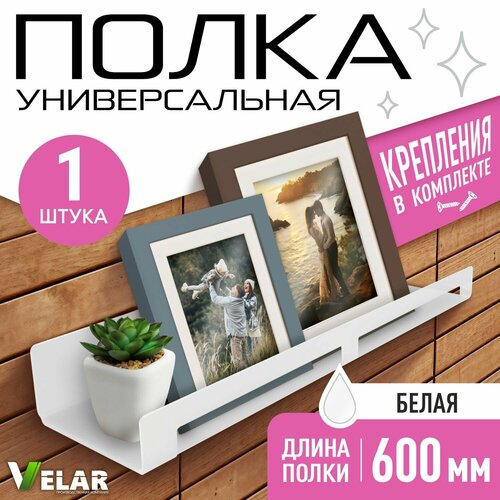 фото Полка настенная прямая интерьерная, 60х10 см, 1 шт, пластик 3 мм, цвет белый, velar