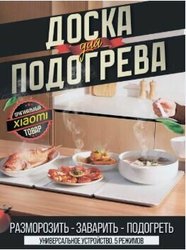 Доска складная для подогрева еды Mijia-подарок