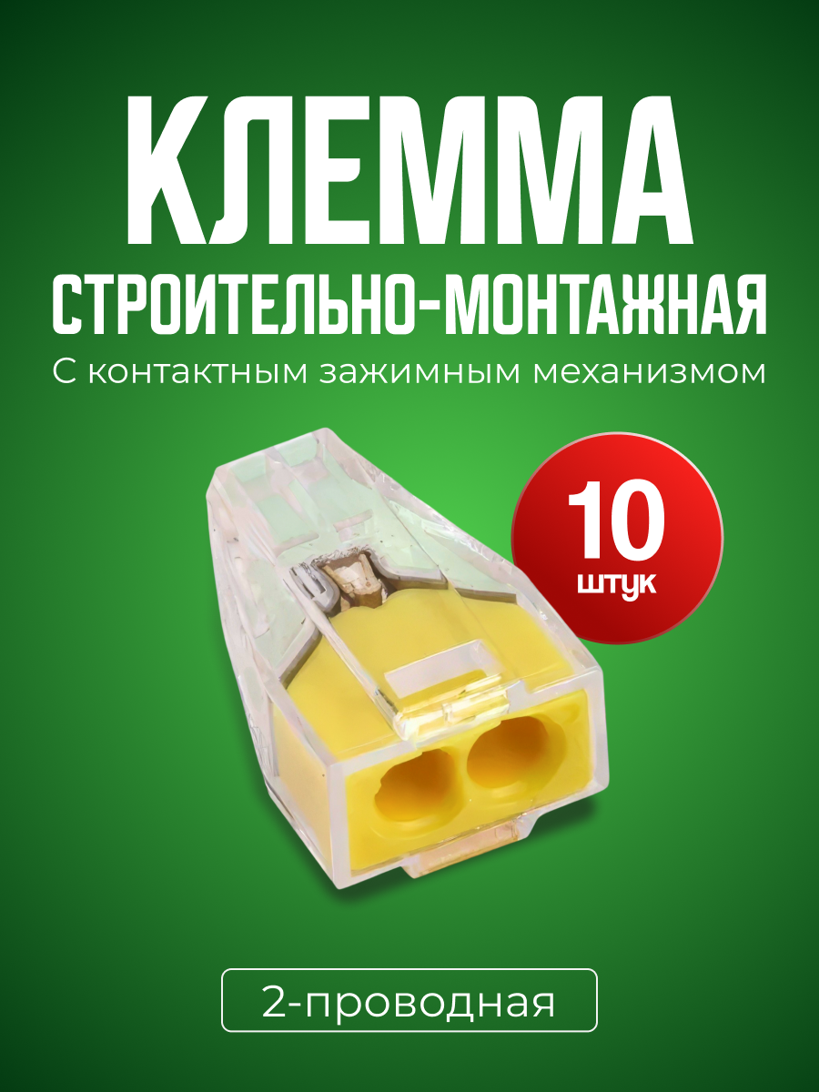 Клеммы для проводов, двухконтактный клеммник 10 штук