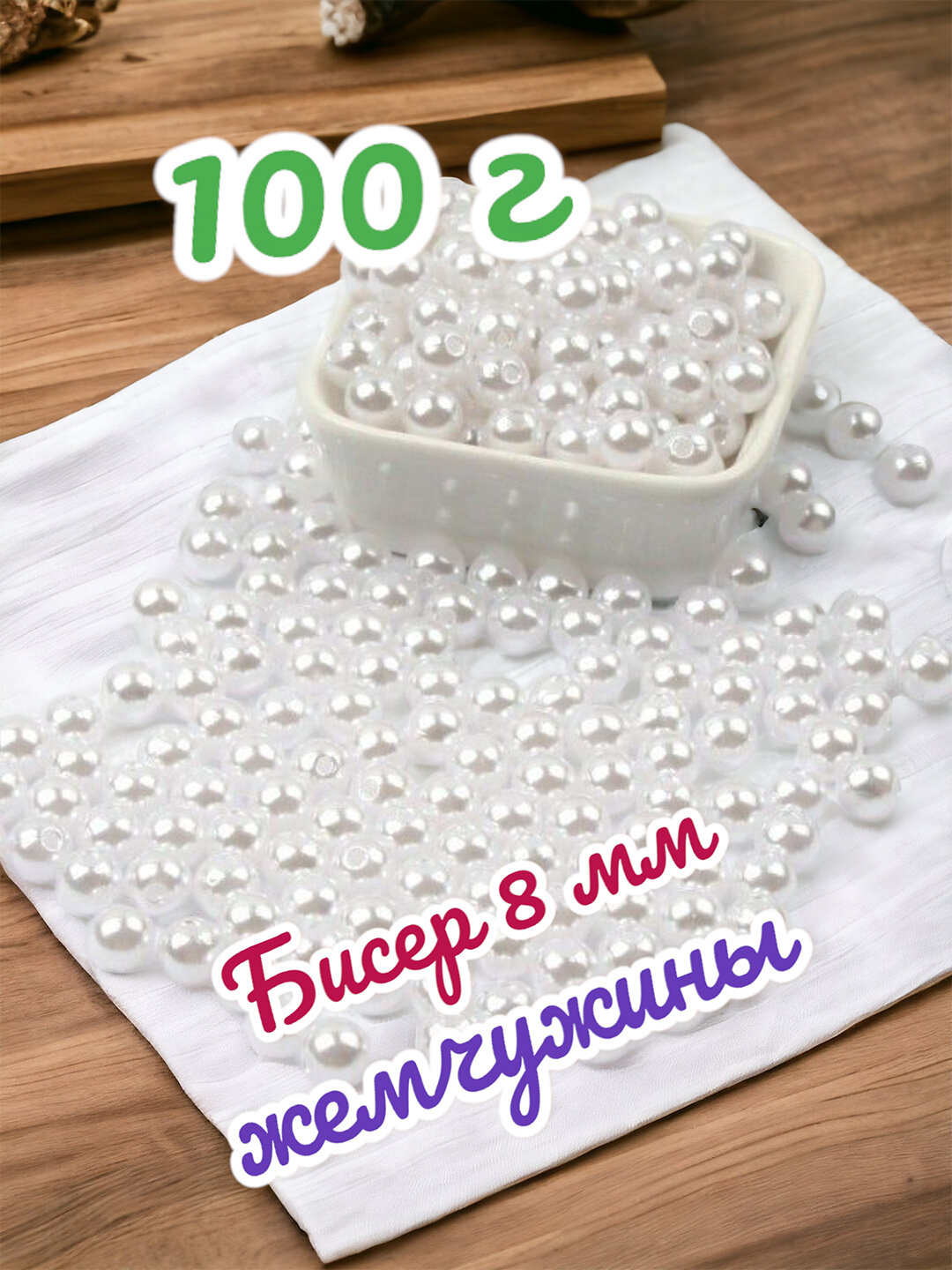 Бисер, жемчужины для рукоделия и творчества, белые, 8 мм, 100 г