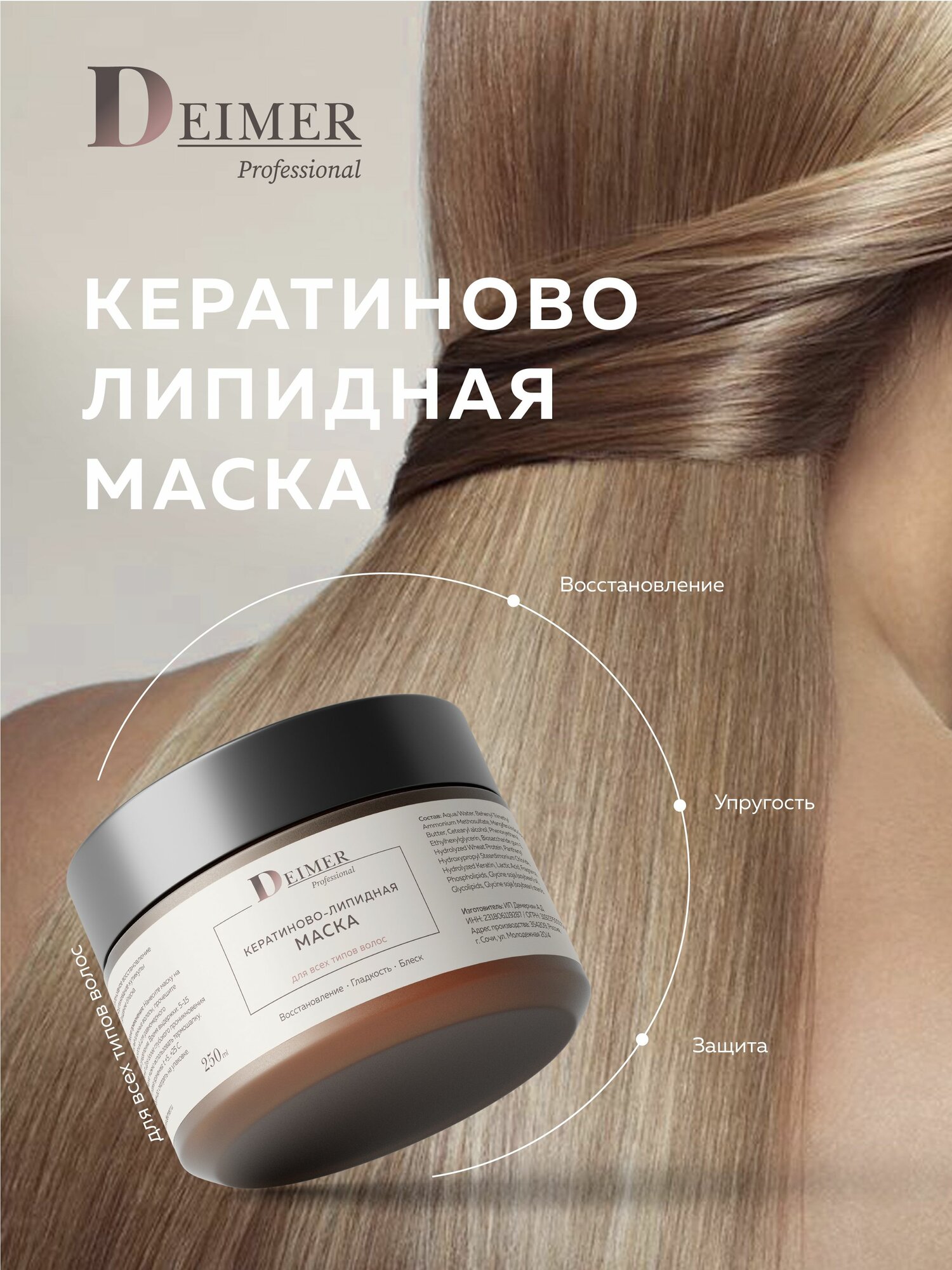 Маска кератиново-липидная, восстановление и защита