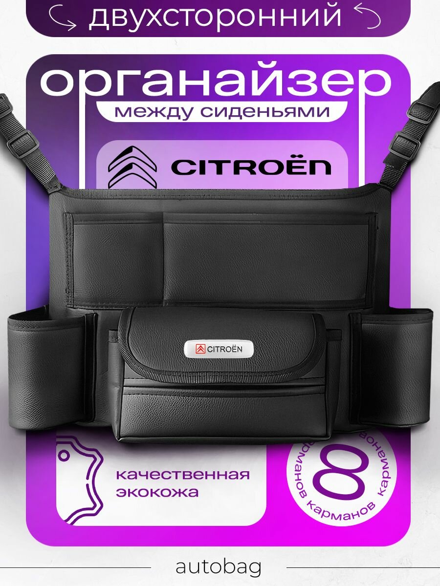 Органайзер на сиденья автомобиля Citroen / Сумка для хранения аксессуаров в машину Ситроен