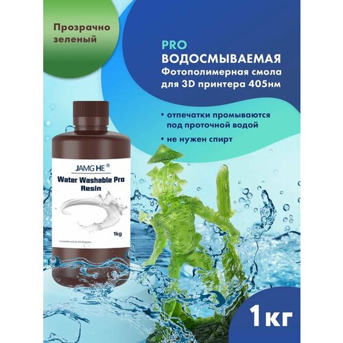 фото Водосмываемая фотополимерная смола jamg he water-washable pro uv resin (365-405 nm) для 3d принтеров anycubic photon, mono / elegoo mars, saturn. 1кг прозрачно-зеленый