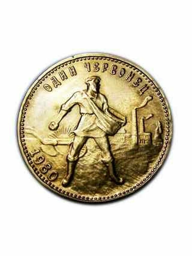 Червонец 1980 года Сеятель, сувенирная копия монеты, нумизматика, деньги для коллекции