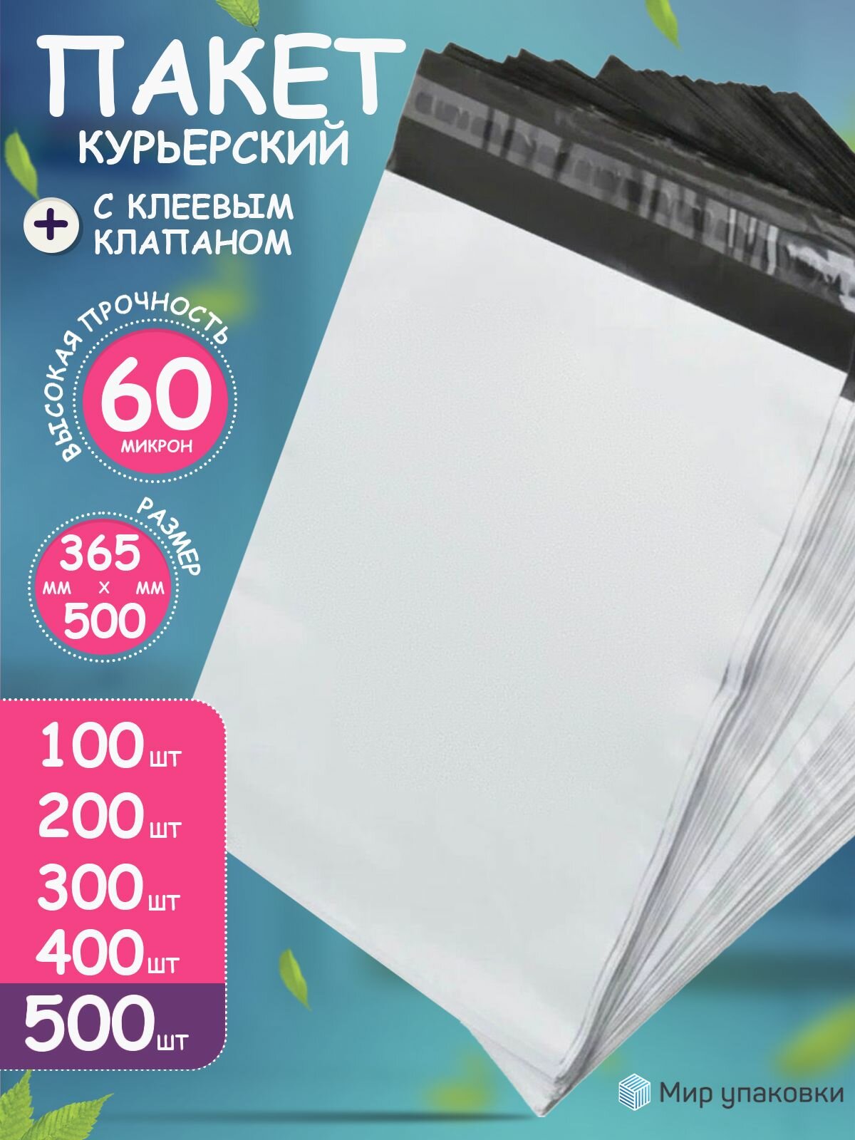 Курьерский почтовый сейф пакеты без кармана 365*500мм 500шт