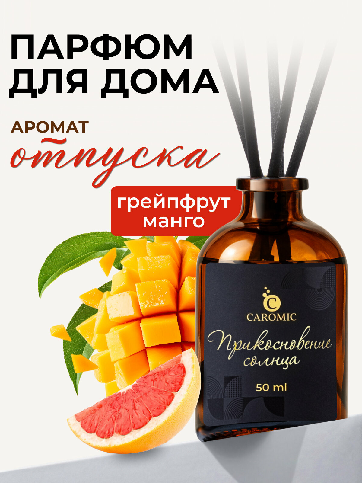 Ароматический диффузор Прикосновение солнца Ароматизатор для дома и офиса с палочками CAROMIC 50 мл