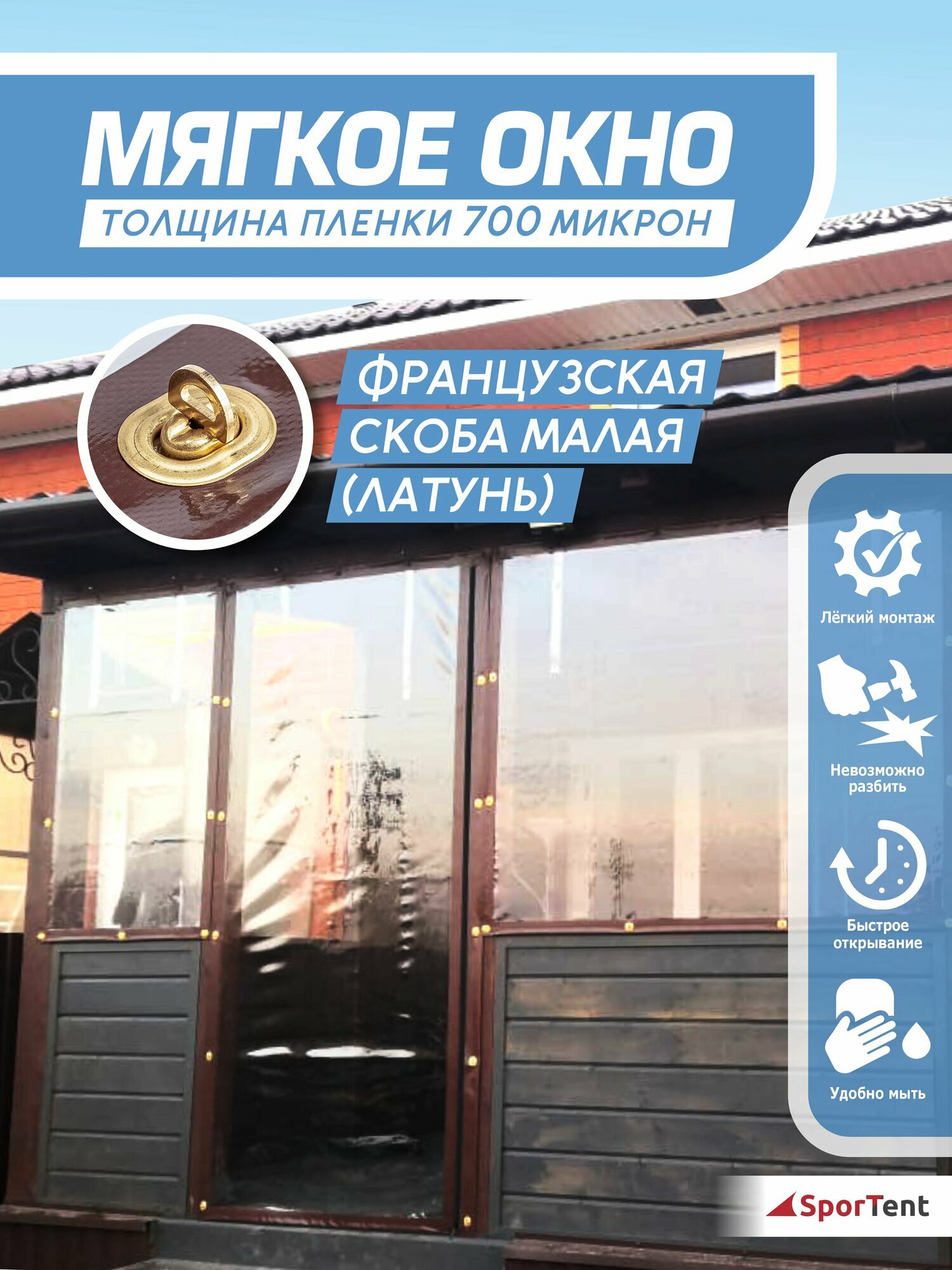 Мягкое окно 150х160см, с креплением малая поворотная скоба (коричневая окантовка)