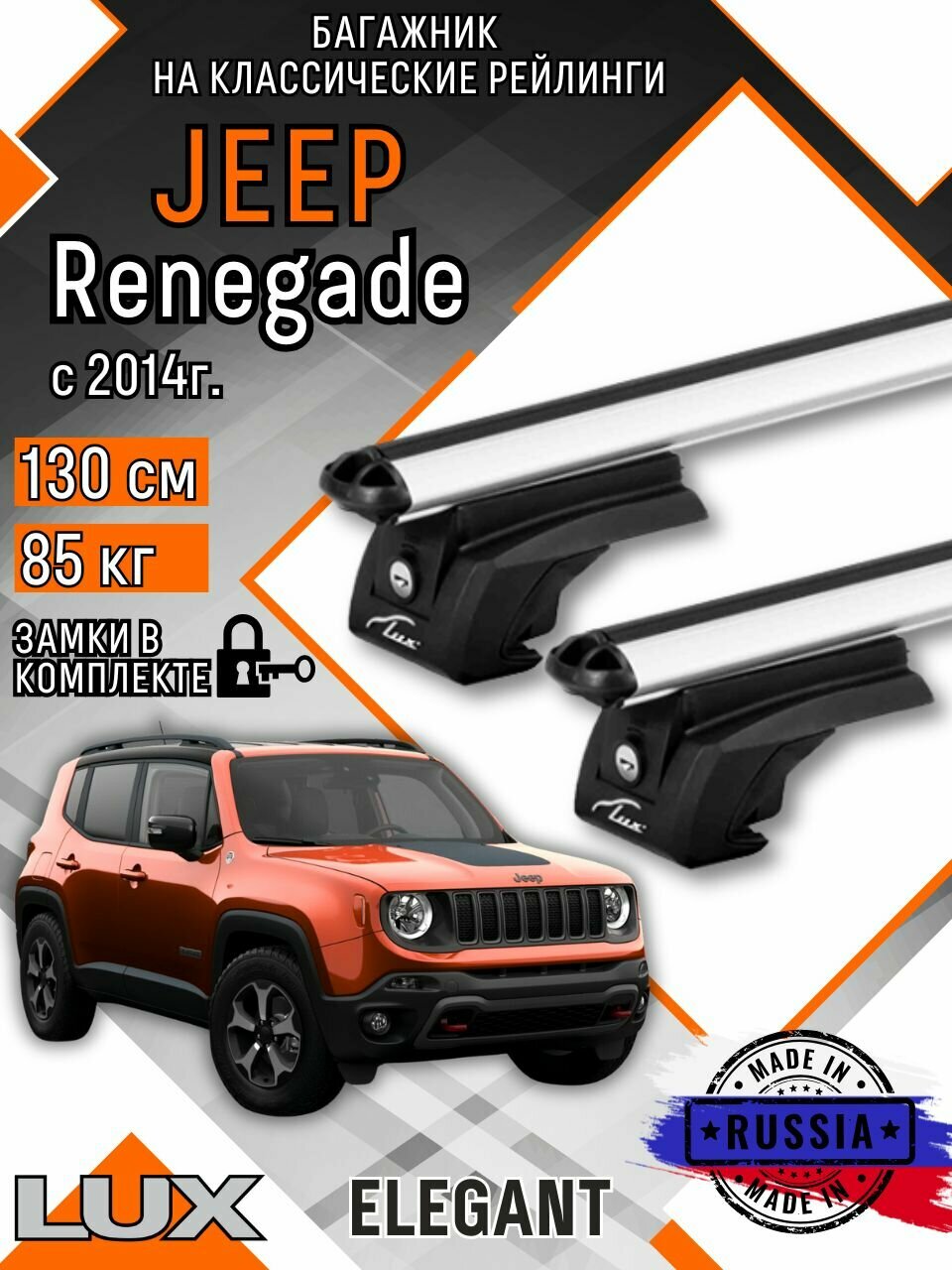 Багажник на крышу авто на рейлинги Jeep Renegade (Джип ренегейт) с аэро дугими 130см люкс Элегант