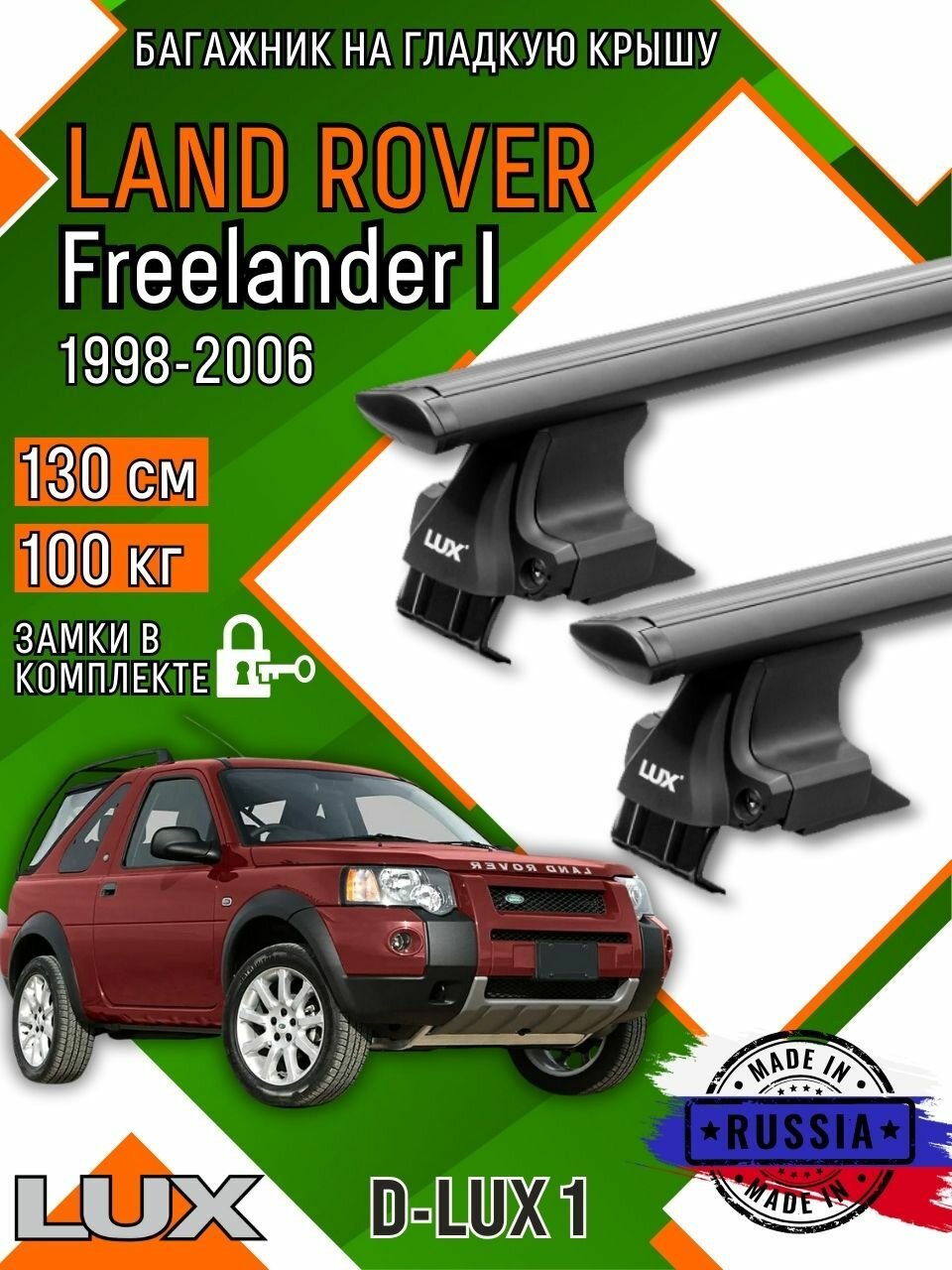 Багажник для автомобиля Land Rover Freelander I на гладкую крышу с дугами крыло и замком, черный