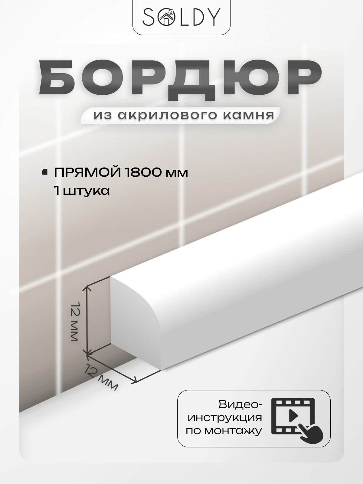 Бордюр для ванны акриловый 180 см