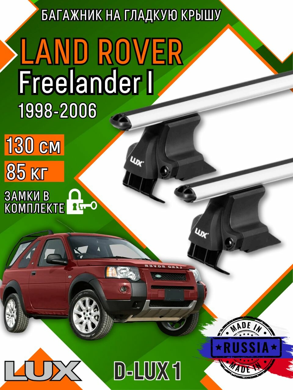 Багажник для автомобиля Land Rover Freelander I на гладкую крышу с дугами аэро и замком