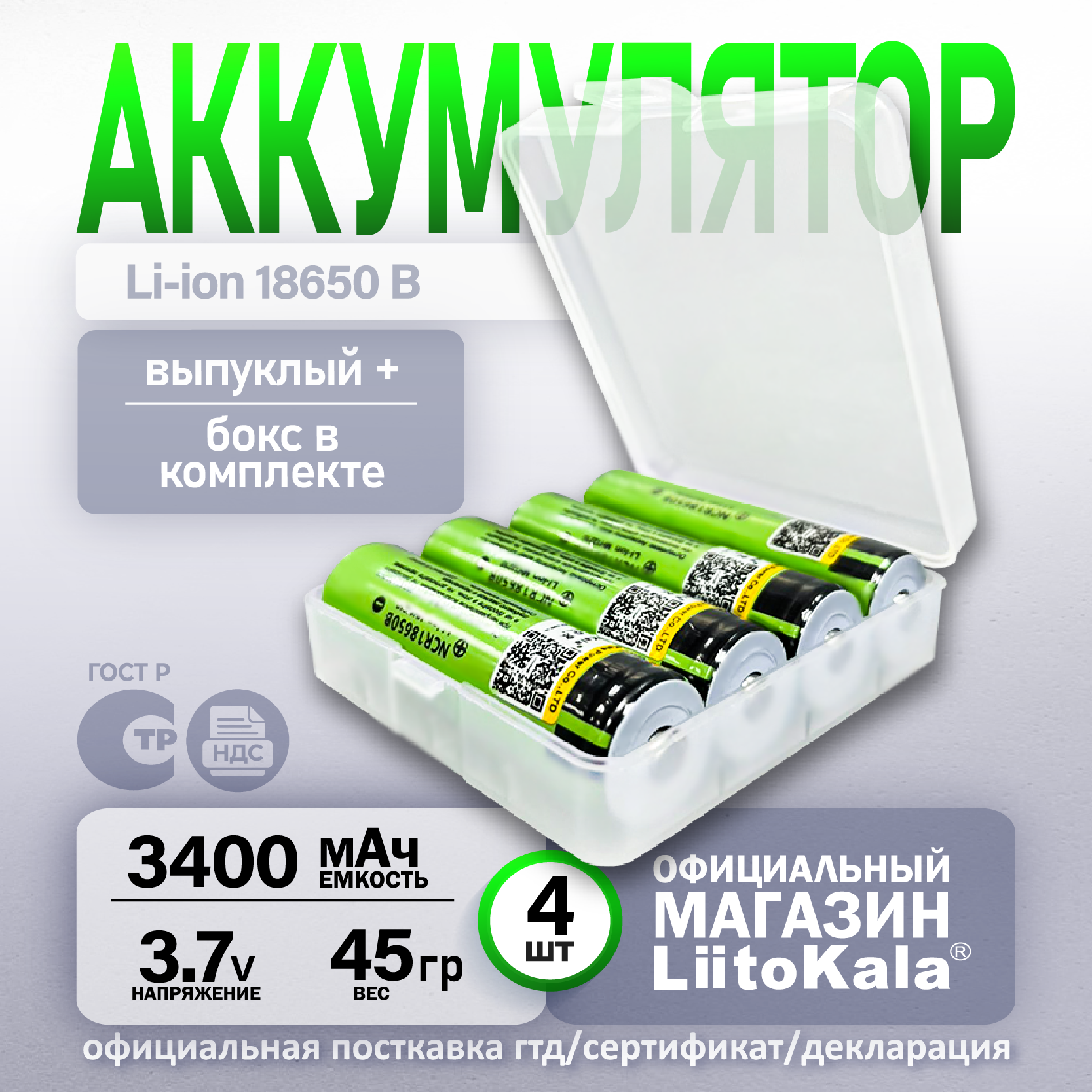 Аккумулятор Li-Ion 3400mAh 3.7 В LiitoKala NCR18650B выпуклый на плюсе + кейс для хранения, в упаковке: 4 шт.