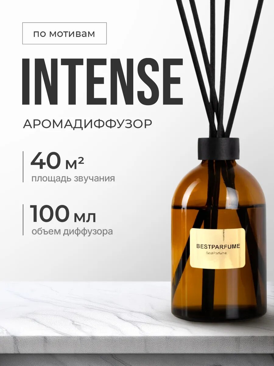 Диффузор для дома с палочками аромадиффузор Intense Интенс стойкие