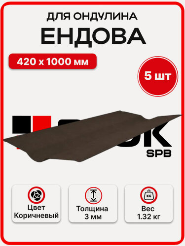 Изображение товара Ендова для черепицы Ондулин цвет Коричневый 420х1000мм - 5 штук/упак