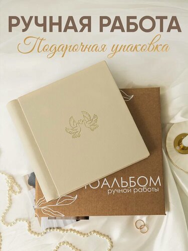 Изображение товара Свадебный фотоальбом MyAlbums "2 голубя с сердцем", кожаный, ручной работы, 24x24 см, бежевый
