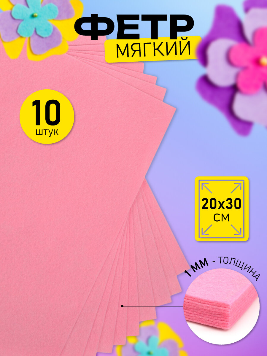Фетр листовой мягкий Magic 4 Hobby 1мм 20х30см арт. FLT-S1 уп.10 листов цв.613/086 св. розовый