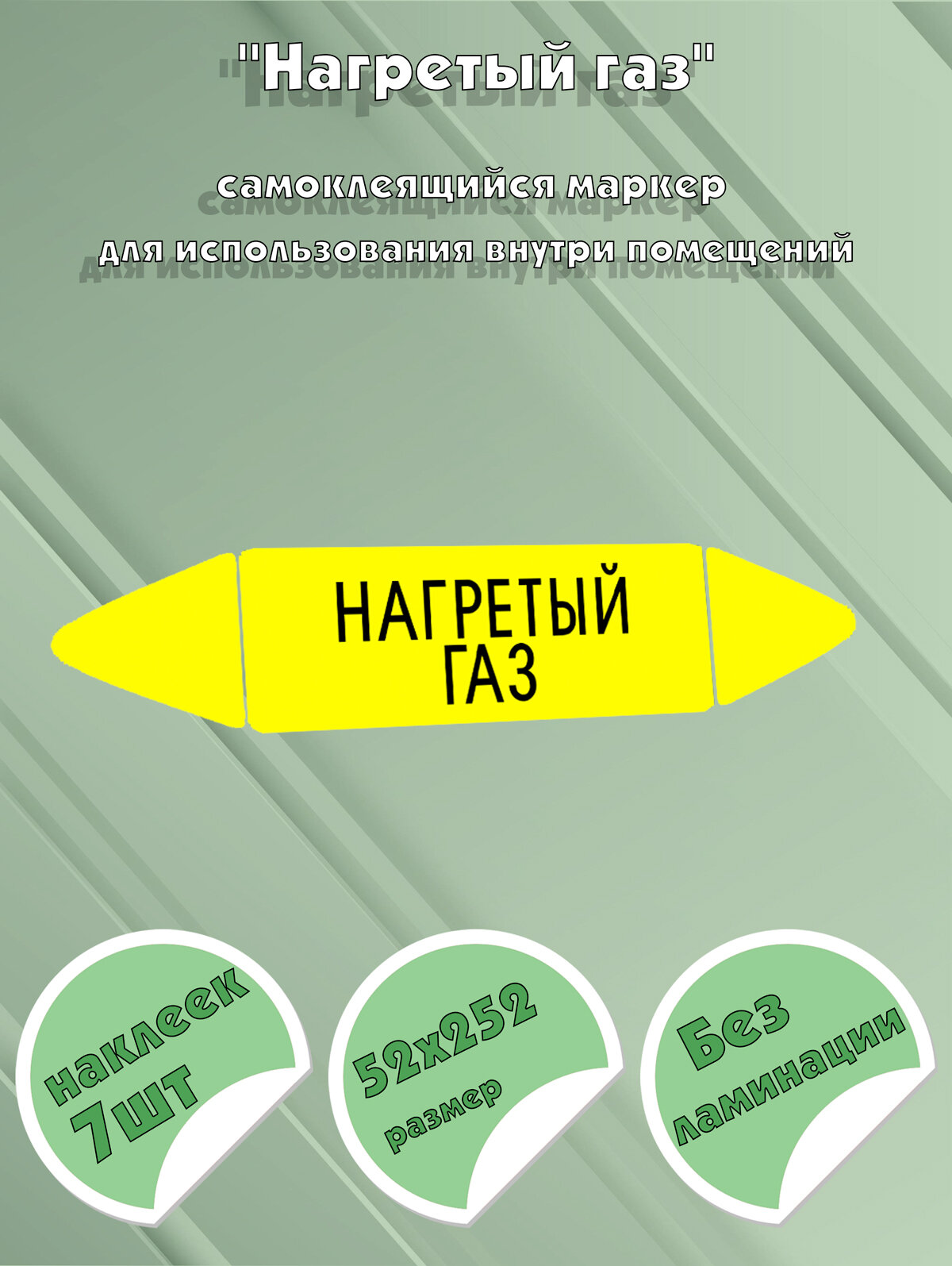 Самоклеящийся маркер "Нагретый газ" (52 х 252 мм, без ламинации) для использования внутри помещений