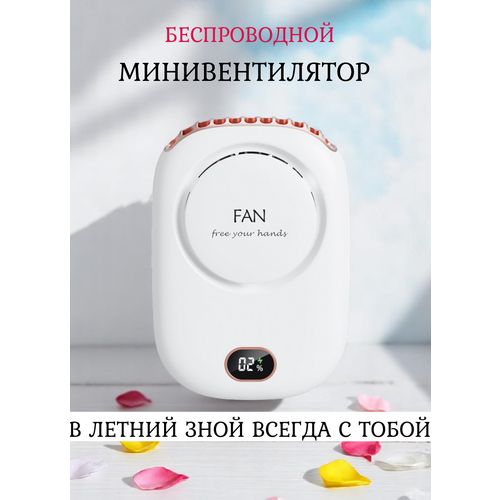 Вентилятор мини беспроводной аккумуляторный белый 1220₽