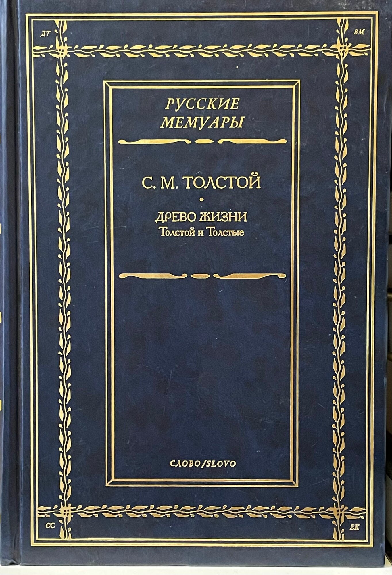 Древо жизни  Толстой и Толстые