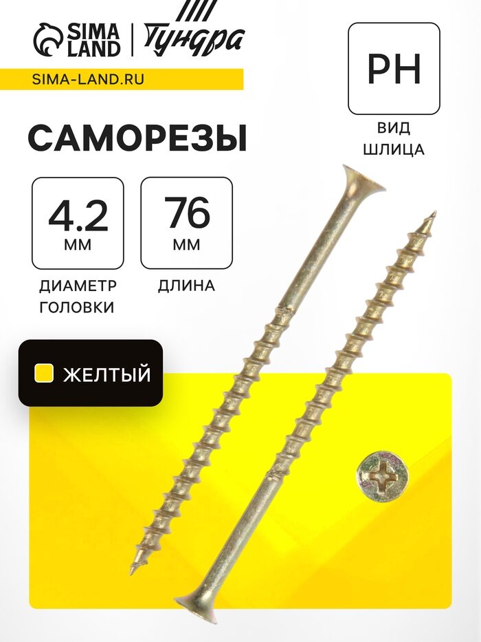 Саморез 4.2×76 мм тундра PREMIUM, потай, крупная резьба, шлиц PH, желтый цинк, 1 кг