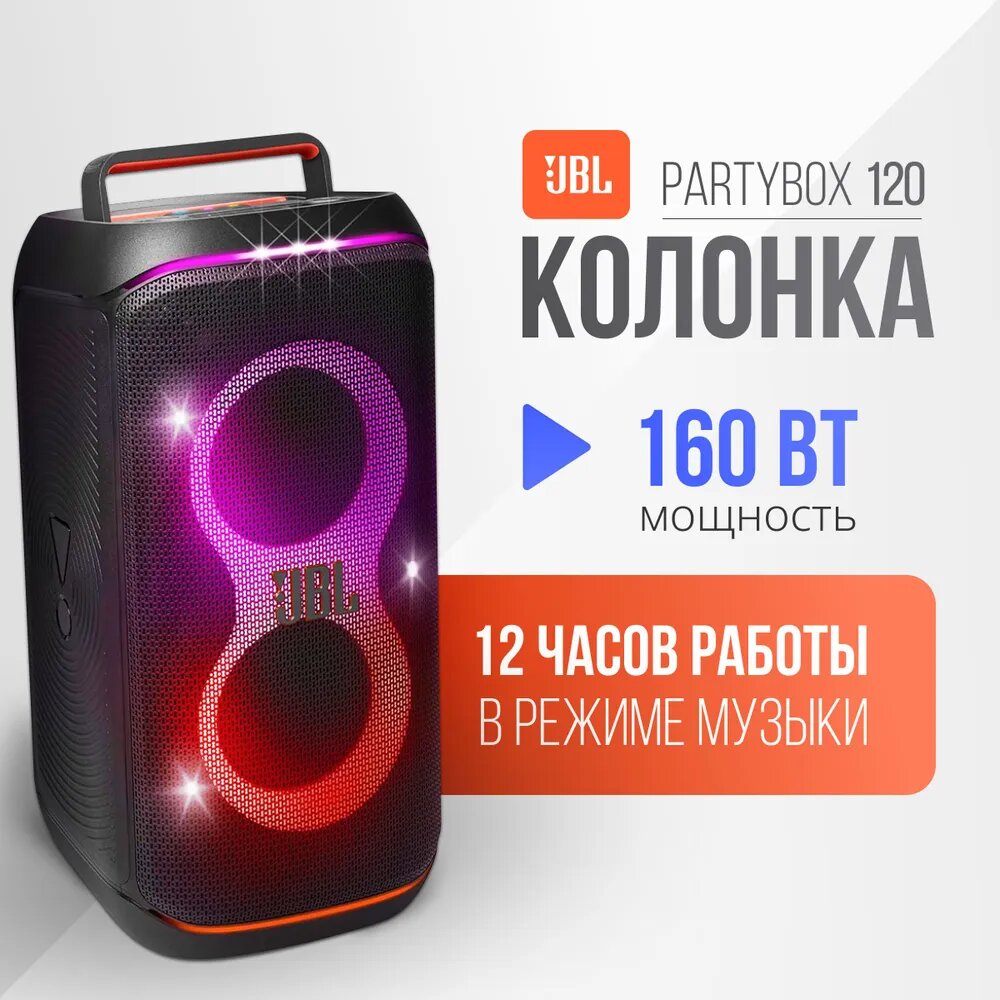 Портативная колонка JBL PartyBox Club 120 — 160 Вт, AI Sound Boost, Bluetooth 5.4, светомузыка, IPX4