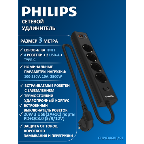 Сетевой фильтр удлинитель Philips CHP4346WC51 с четырьмя стандартными розетками EU 2 USB-A Type-C с заземлением и защитой от перегрузок 5 м белый 3490₽