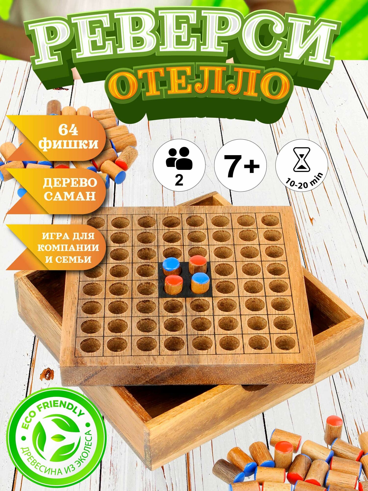 Реверси - настольная игра из натурального экзотического дерева Саман - Переносная версия с крышкой